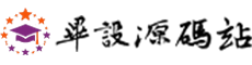 毕设源码站